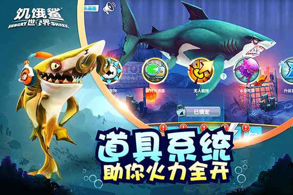 饥饿鲨世界安卓中文版