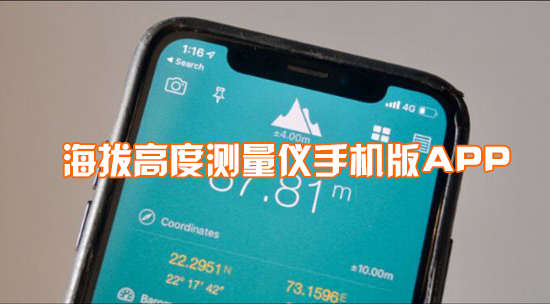 海拔高度测量仪手机版下载_海拔高度测量仪APP_手机实时海拔测量软件大全