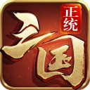 正统三国 v1.12.37安卓版