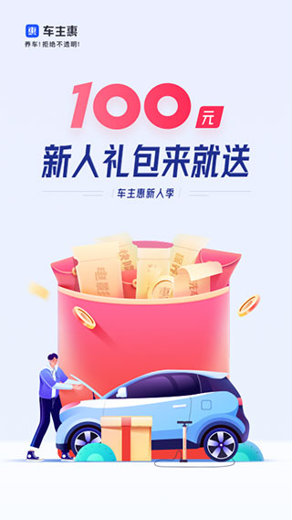 车主惠APP