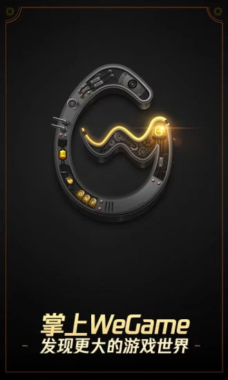掌上WeGame APP