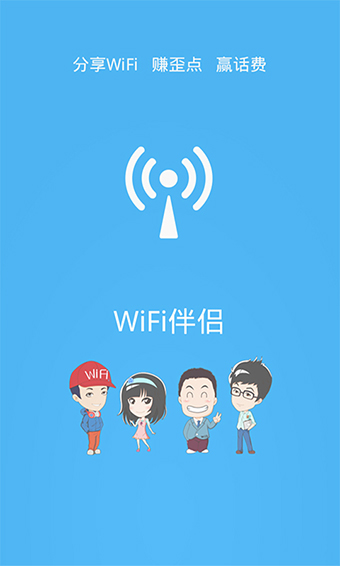 WiFi伴侣手机版