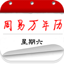 周易万年历APP 最新版v3.9.2