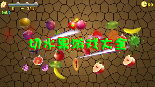 切水果的游戏下载_切水果游戏下载免费_切水果游戏大全