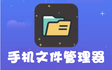 文件管理器APP下载_手机文件管理软件大全