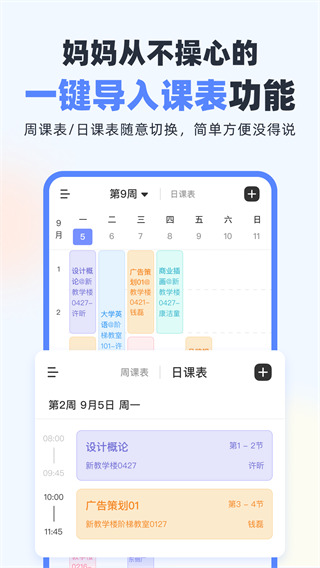 超级课程表app