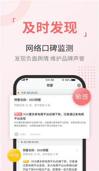 舆情通监测APP