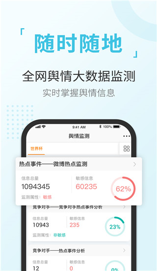 舆情通监测APP
