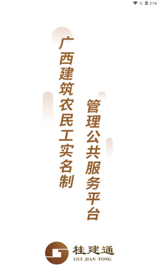 桂建通工人端APP