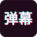 手持弹幕APP 安卓版V1.8.5