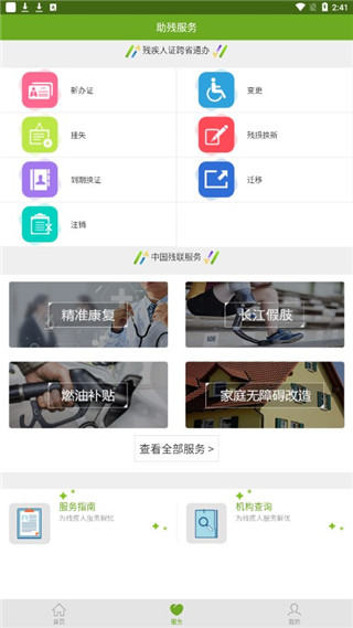 中国残联就业APP
