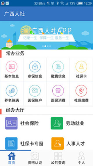 广西人社12333APP
