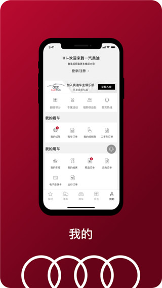 一汽奥迪车联网APP