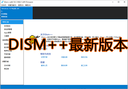 DISM++下载最新版_DISM官方下载_DISM++工具官网[2023.3更新]