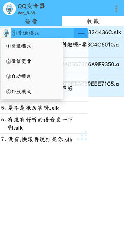 QQ语音变声器