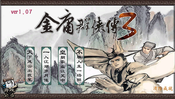 金庸群侠传3加强版(附攻略)