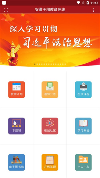 安徽干部教育在线学习APP
