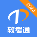 软考通APP 官方版v1.3.0