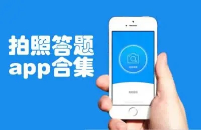 搜题答案神器APP下载_查作业答案神器_搜作业答案神器_扫题出答案软件大全