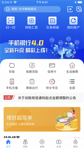 河南农信手机银行APP
