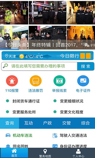 天津公安APP