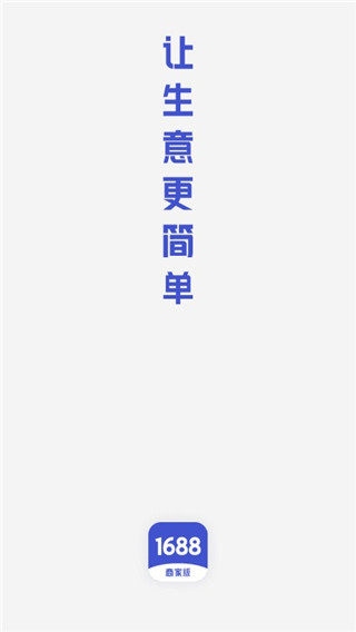 1688商家版app