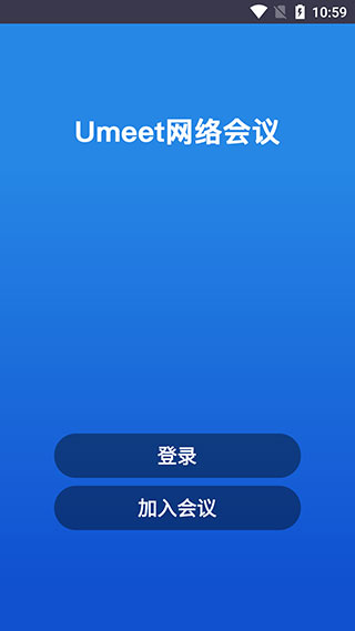 umeet网络会议手机版