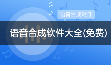 语音合成软件免费版_语音合成工具_语音合成助手_文字合成语音神器
