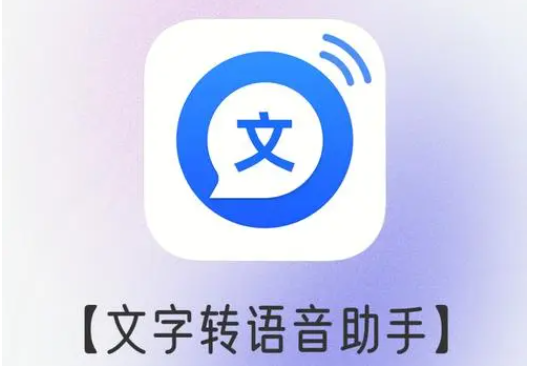 文字转语音软件下载_文字转语音真人发声_文字转语音免费软件/工具/助手大全