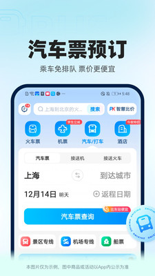 智行火车票APP