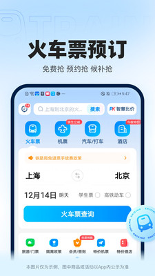 智行火车票APP