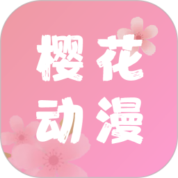 樱花漫画网官方版v5.0.11