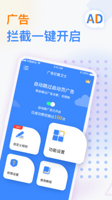 广告拦截卫士去广告