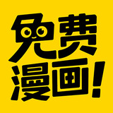 免费漫画神器APP v1.2.0免费版