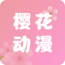樱花动漫网APP 安卓版v5.0.11