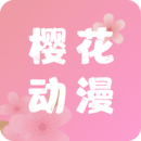 樱花动漫网APP安卓版v5.0.11