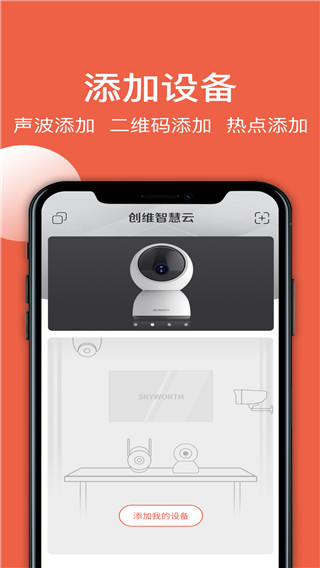 创维智慧云APP