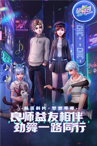 劲舞时代手游
