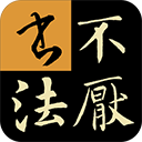 不厌书法APP安卓版V71.0
