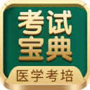 医学考试宝典APP 安卓版V9.79.0