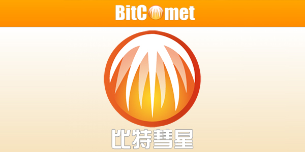 比特彗星下载_比特彗星BitComet中文版_比特彗星官网版/破解版/全功能版/绿色版大全
