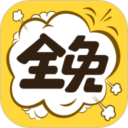 全免漫画官方版 v1.4.6安卓版