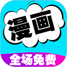 免费漫画阅读器APP