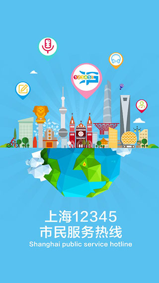 上海12345市民热线APP