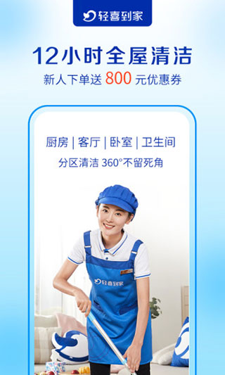 轻喜到家APP