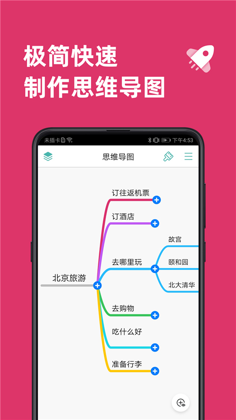 思维导图APP
