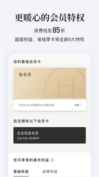 华住会APP
