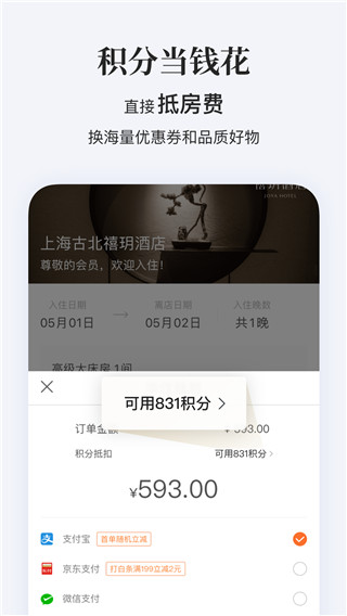 华住会APP