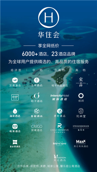 华住会APP