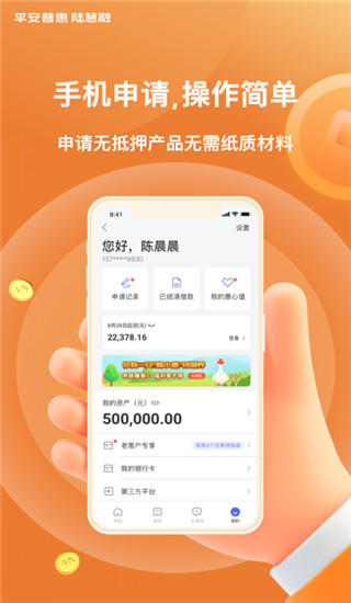 平安普惠陆慧融APP